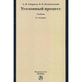 Уголовный процесс. Учебник