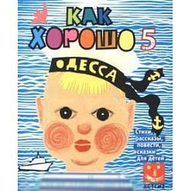 Как хорошо… №5. Стихи, сказки, рассказы, повести