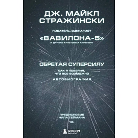 Обретая суперсилу. Как я поверил, что всё возможно. Автобиография