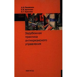 Зарубежная практика антикризисного управления