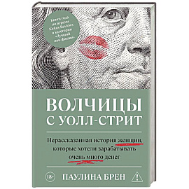 Волчицы с Уолл-стрит