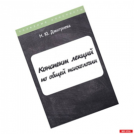 Конспект лекций по общей психологии