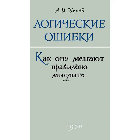 Фото Логические ошибки. Как они мешают правильно мыслить?