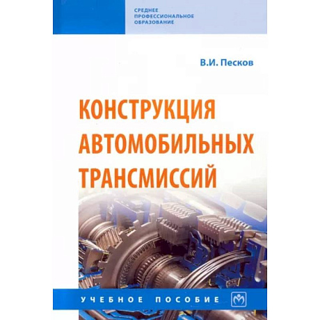 Фото Конструкция автомобильных трансмиссий. Учебное пособие