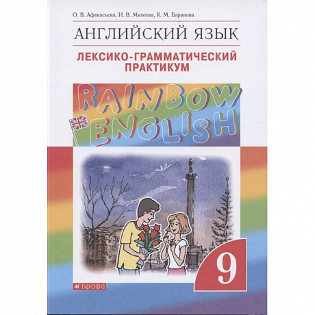 Фото Английский язык. 9 класс. Лексико-грамматический практикум