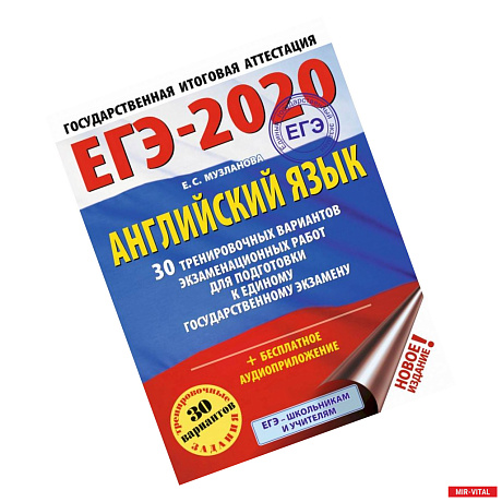 Фото ЕГЭ-2020. Английский язык. 30 тренировочных вариантов экзаменационных работ для подготовки к ЕГЭ