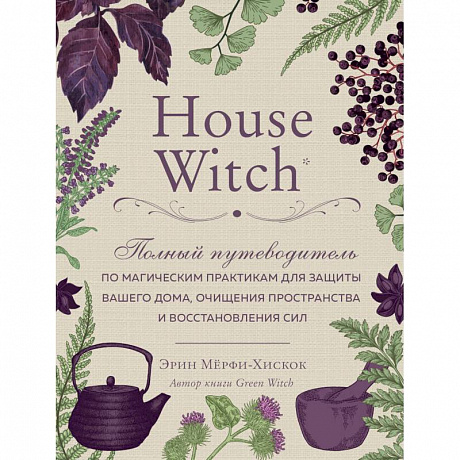 Фото House Witch. Полный путеводитель по магическим практикам для защиты вашего дома