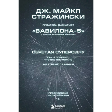 Фото Обретая суперсилу. Как я поверил, что всё возможно. Автобиография