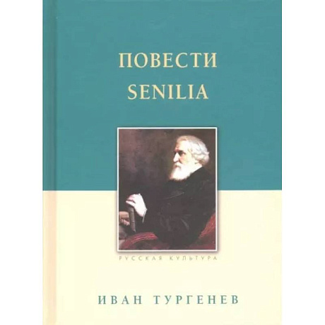 Фото Повести. Senilia