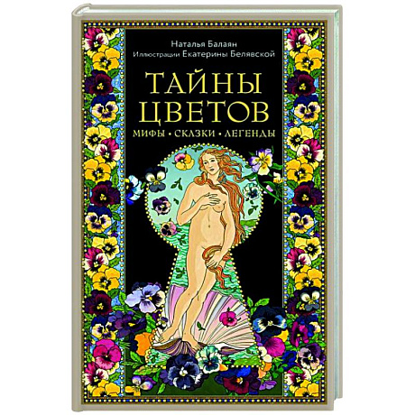 Фото Тайны цветов. Мифы, сказки, легенды. Подарочная книга с цветными авторскими иллюстрациями