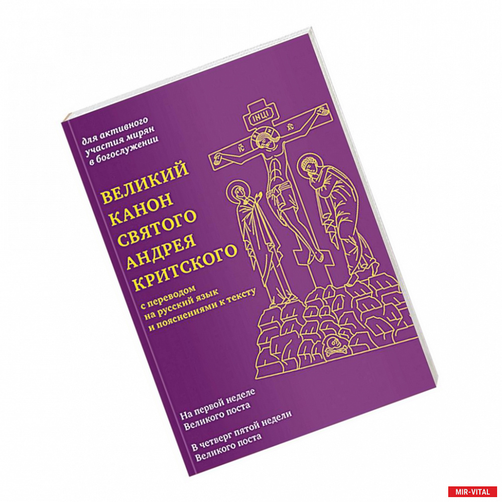 Фото Великий канон святого Андрея Критского с переводом на русский язык и пояснениями к тексту