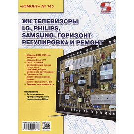 ЖК телевизоры LG, Philips, Samsung, Горизонт. Регулировка и ремонт