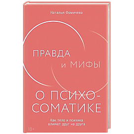Правда и мифы о психосоматике: Как тело и психика влияют друг на друга