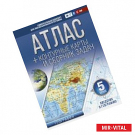 Атлас + контурные карты 5 класс. ФГОС с Крымом