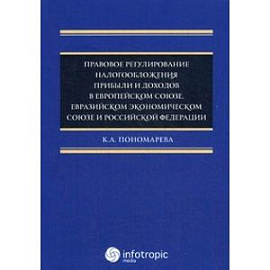 Правовое регулирование налогообложения прибыли и доходов в Европейском союзе, Евразийском экономическом союзе и Российской Федерации