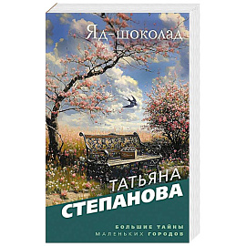 Яд-шоколад