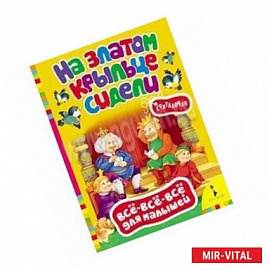 На златом крыльце сидели. Считалочки