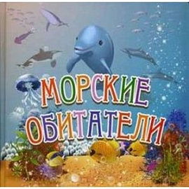 Морские обитатели