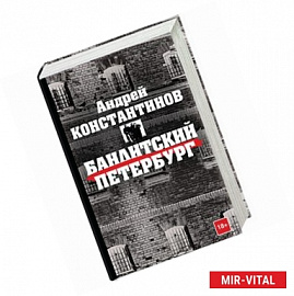 Бандитский Петербург