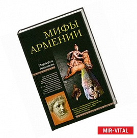 Мифы Армении