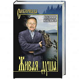 Живая душа