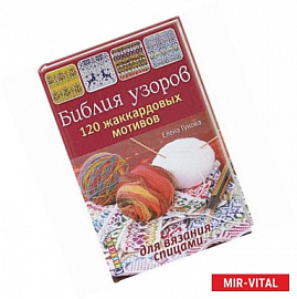 Библия узоров. 120 жаккардовых мотивов для вязания спицами
