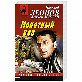 Монетный вор