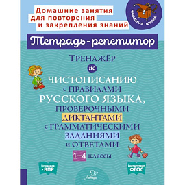 Тренажёр по чистописанию с правилами русского языка, проверочными диктантами. 1-4 классы. ФГОС