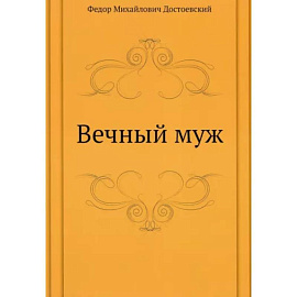 Вечный муж