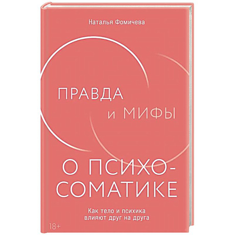 Фото Правда и мифы о психосоматике: Как тело и психика влияют друг на друга