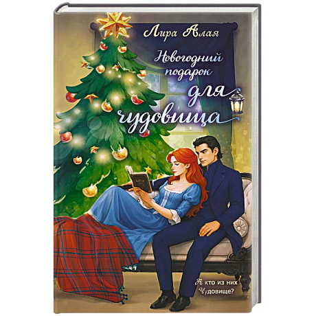 Фото Новогодний подарок для чудовища