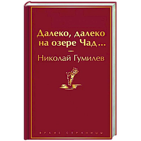 Фото Далеко, далеко на озере Чад...