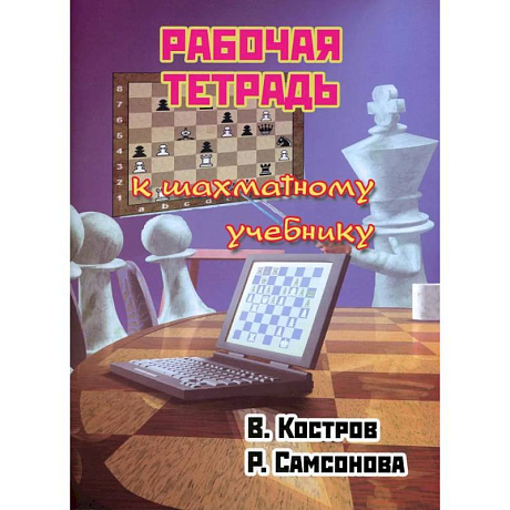 Фото Рабочая тетрадь к шахматному учебнику