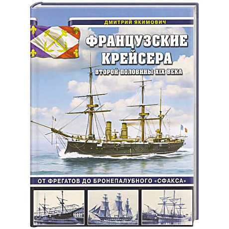 Фото Французские крейсера второй половины XIX века. От фрегатов до бронепалубного «Сфакса»