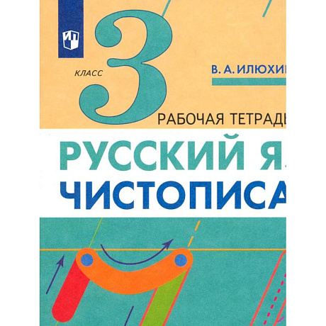 Фото Русский язык. Чистописание. 3 класс. Рабочая тетрадь. Часть 3. ФГОС