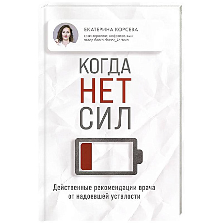 Фото Когда нет сил. Действенные рекомендации врача от надоевшей усталости