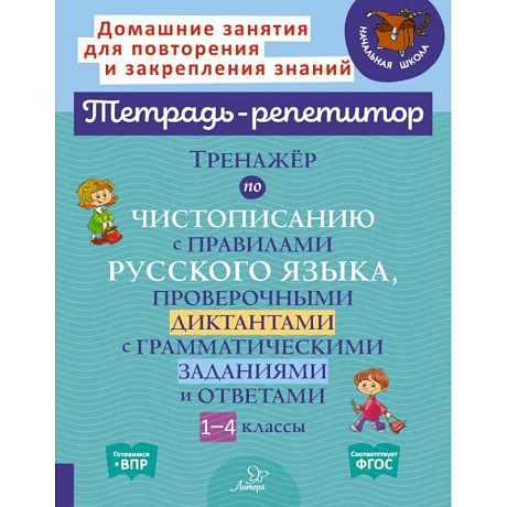 Фото Тренажёр по чистописанию с правилами русского языка, проверочными диктантами. 1-4 классы. ФГОС