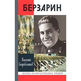 Генерал Берзарин