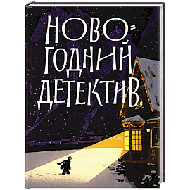 Новогодний детектив:(Не)выдуманные истории