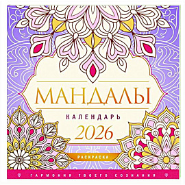 Мандалы. Гармония твоего сознания. Календарь-раскраска на 2026 год
