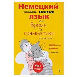 Немецкий язык. Время грамматики. Пособие для эффективного изучения и тренировки грамматики для младших школьников