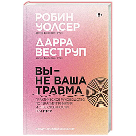 Вы - не ваша травма: Практическое руководство по терапии принятия и ответственности при ПТСР