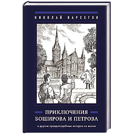Приключения Боширова и Петрова