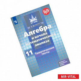 Алгебра и начала математического анализа. 11 класс. Тематические тесты. Базовый и углубленный уровни