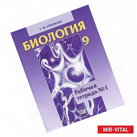 Биология. 9 класс. Рабочая тетрадь №1. Учебное пособие