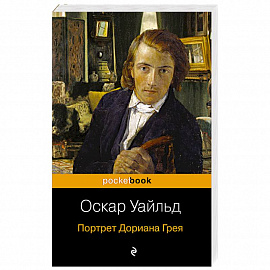 Портрет Дориана Грея