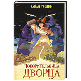 Покорительница дворца (#2)