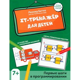 IT-тренажер для детей. Первые шаги в программировании