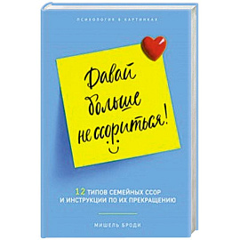 Давай больше не ссориться. 12 типов семейных конфликтов и инструкция по их прекращению