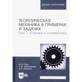 Теоретическая механика в примерах и задачах. Том 1. Статика и кинематика